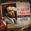 О ДЖЕЙ СИМПСОН: Почему ему всё сошло с рук? / Серийный номер 22 / МИНАЕВ О ДЖЕЙ СИМПСОН: Почему ему всё сошло с рук? / Серийный номер 22 / МИНАЕВ