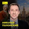 Ломоносов: побег, учёба и тайны библиотеки - историк Николай Полонский